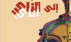 "العودة إلى الناي" لجنان خشوف.. حين تفرض الحالة شكل الكتابة